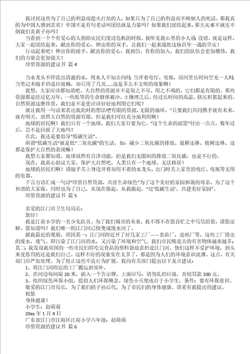 关于珍惜资源的建议书范文汇总六篇