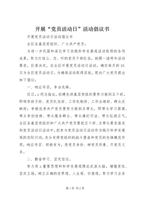 开展“党员活动日”活动倡议书.docx