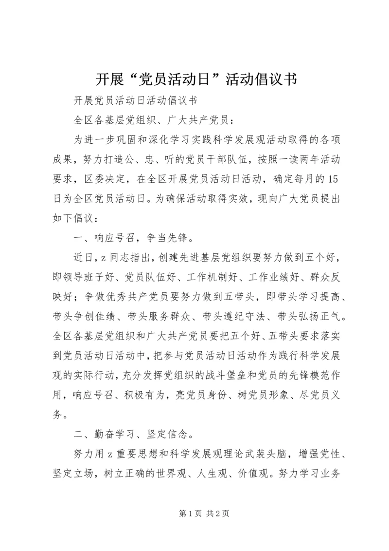 开展“党员活动日”活动倡议书.docx