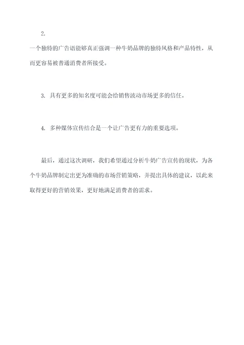 牛奶广告调研报告