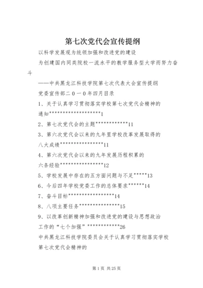 第七次党代会宣传提纲.docx