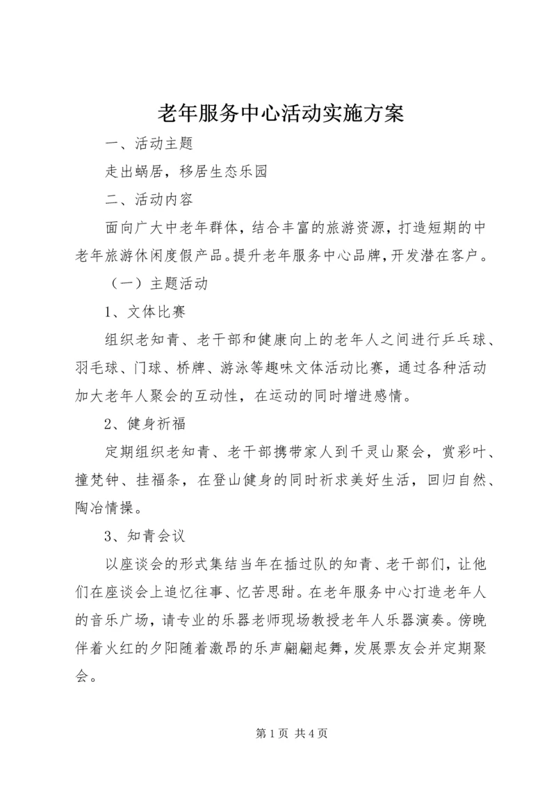 老年服务中心活动实施方案 (2).docx