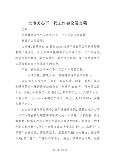 全市关心下一代工作会议发言稿.docx