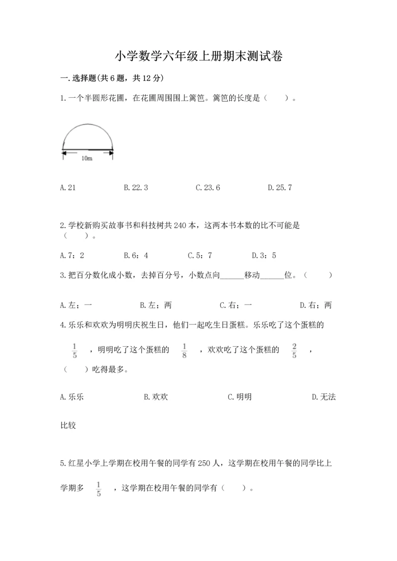 小学数学六年级上册期末测试卷含答案【黄金题型】.docx