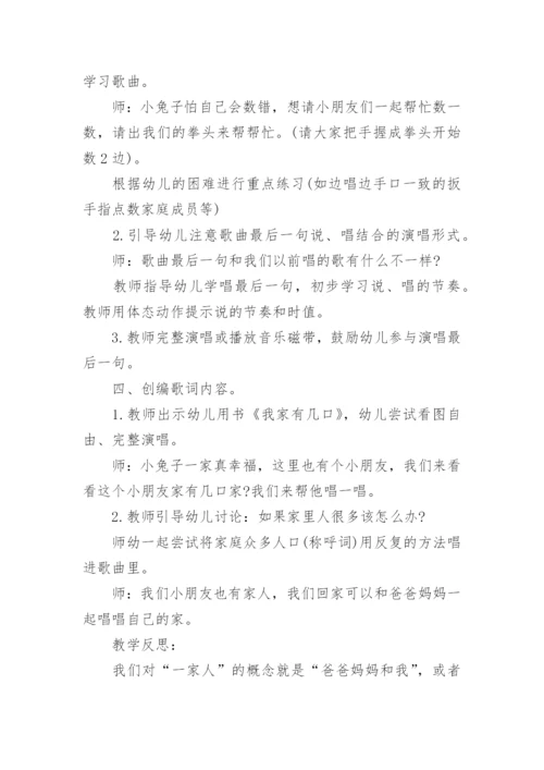 《我家有几口》小班音乐教案.docx