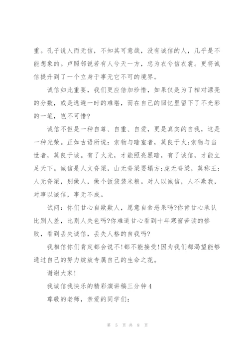 我诚信我快乐的精彩演讲稿三分钟5篇.docx