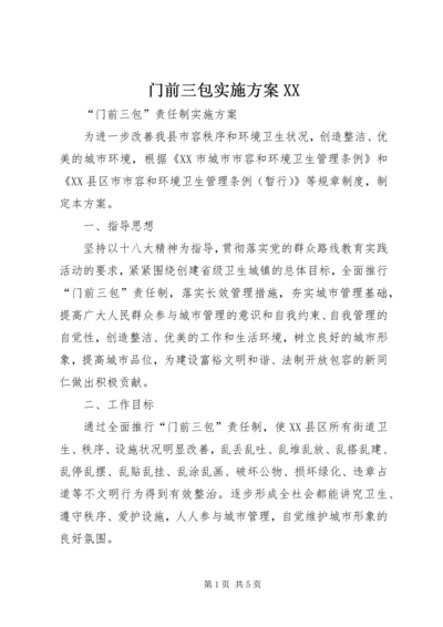 门前三包实施方案XX (2).docx