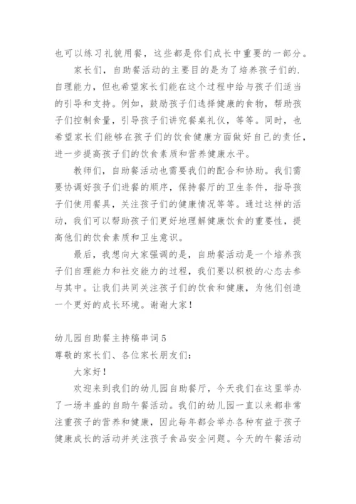 幼儿园自助餐主持稿串词.docx