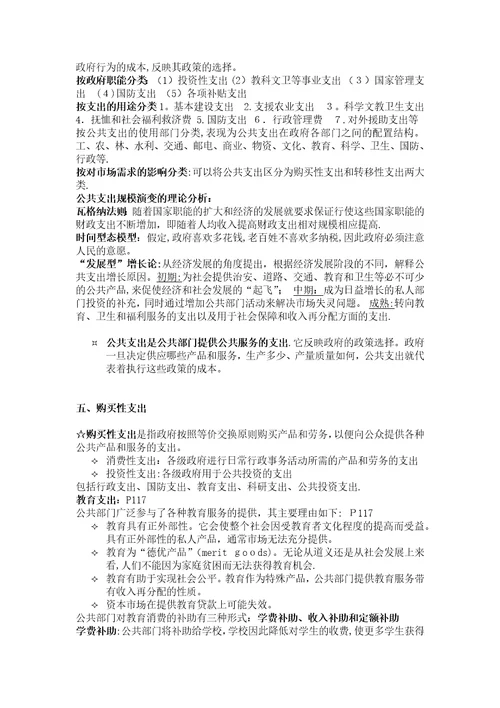 公共经济学总复习资料