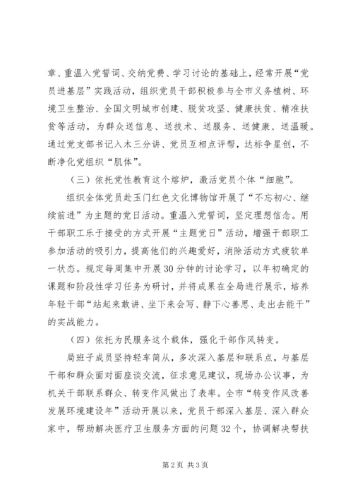 机关党支部“四个依托”落实党支部建设标准化各项工作 (2).docx