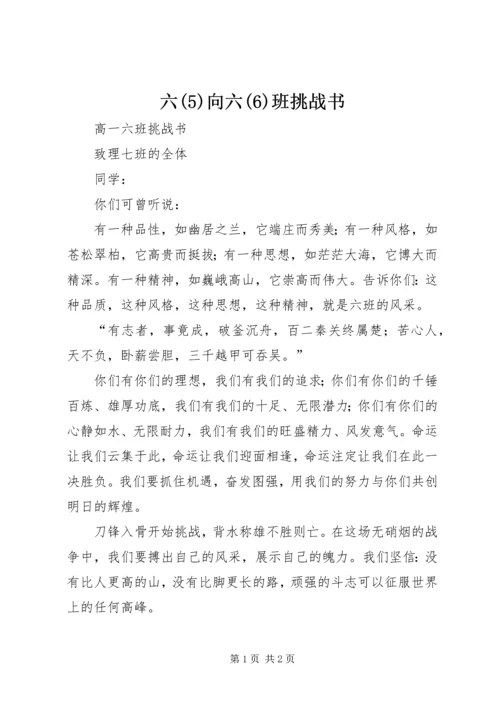 六(6)向六(6)班挑战书.docx