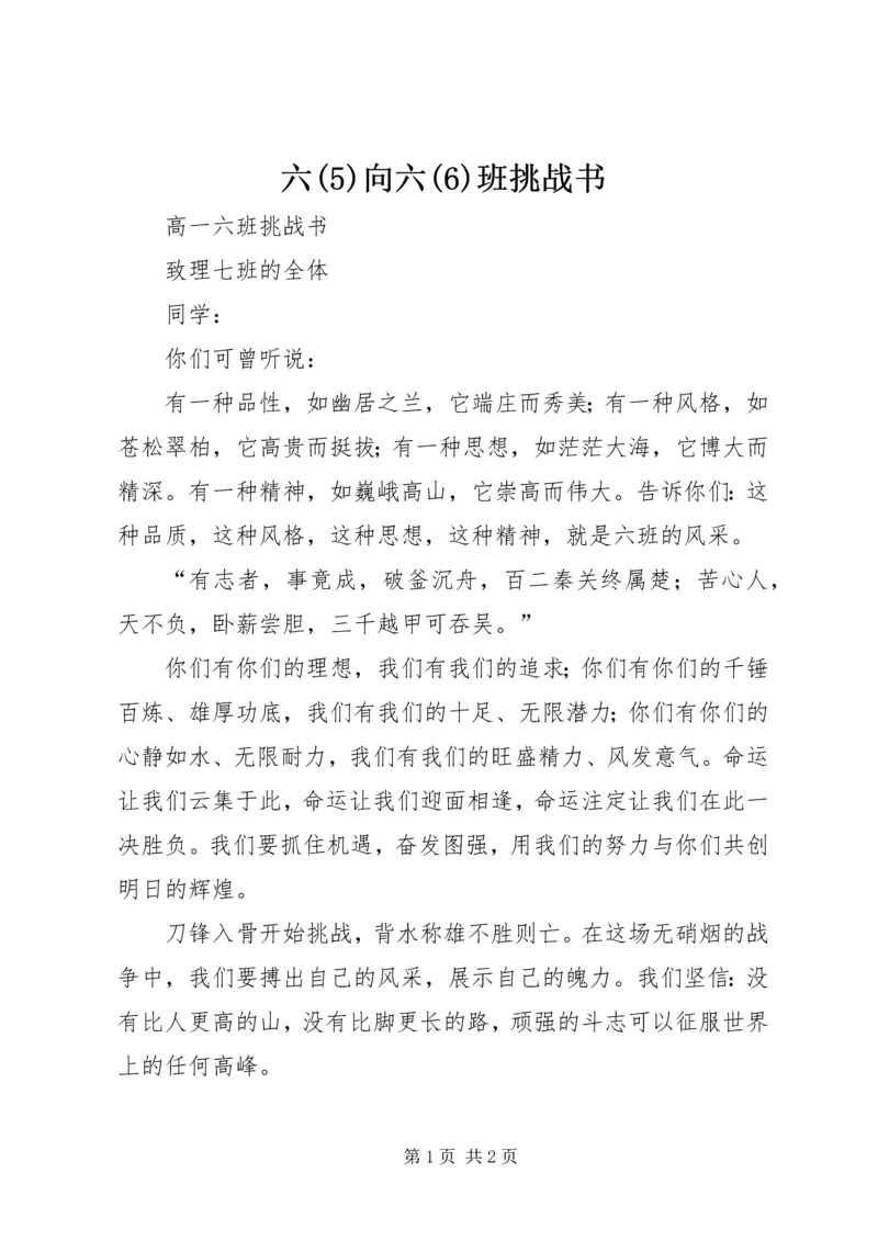 六(6)向六(6)班挑战书.docx