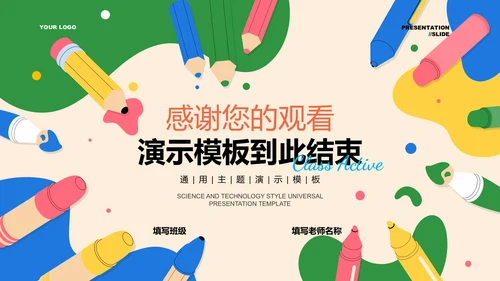 彩色可爱卡通风美术教学通用PPT演示模板
