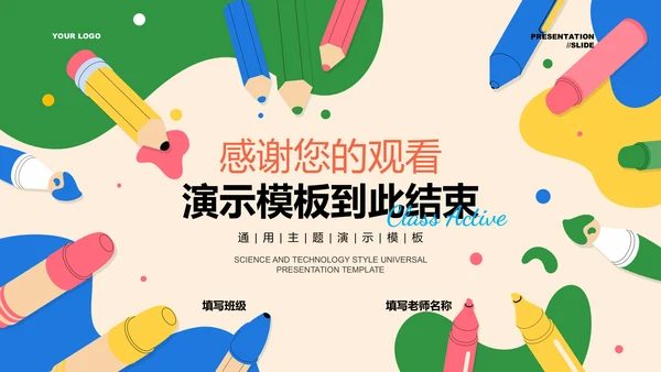 彩色可爱卡通风美术教学通用PPT演示模板
