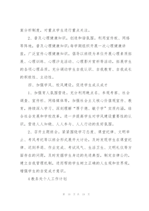 教务处个人工作计划范本5篇.docx