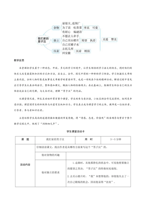 20＊《我们家的男子汉》（创新教案+课堂活动卡+课前预学案）