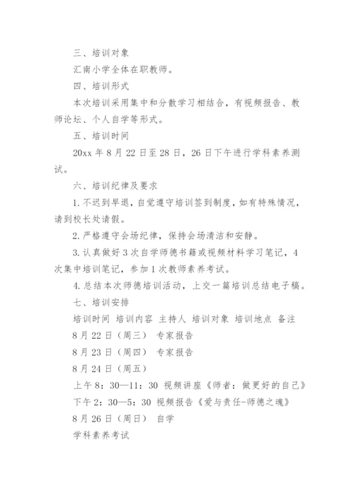 新教师师德培训方案.docx