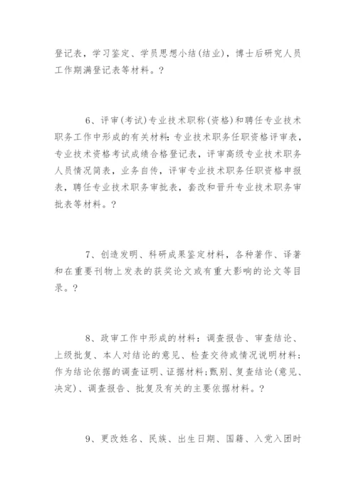 干部人事档案管理权限.docx