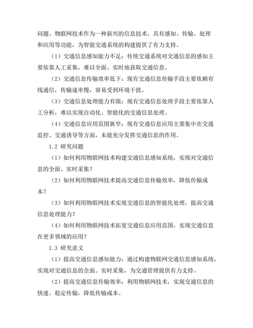 基于物联网的智能交通系统设计