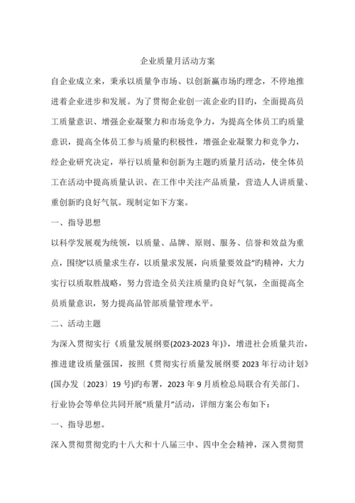 公司质量月活动方案.docx