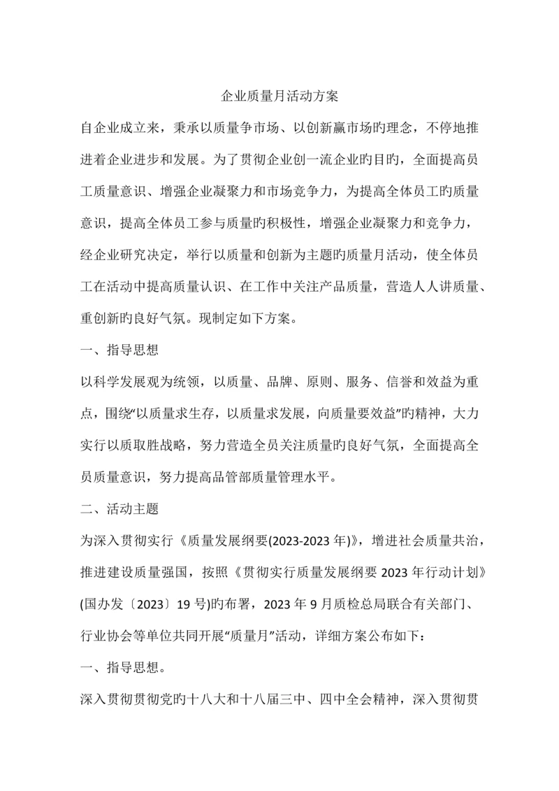 公司质量月活动方案.docx