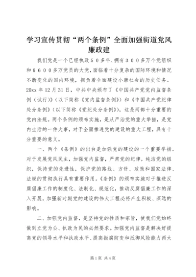 学习宣传贯彻“两个条例”全面加强街道党风廉政建.docx