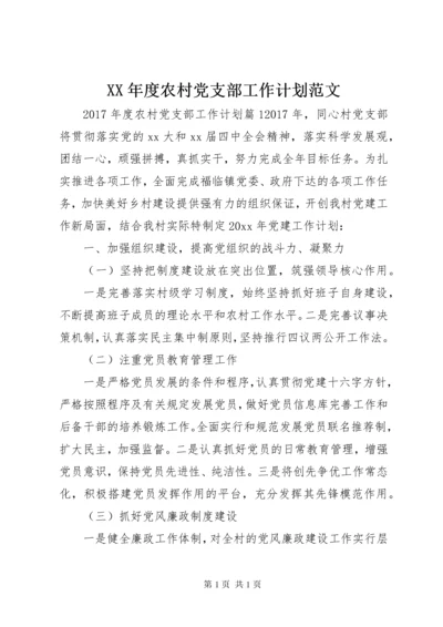 XX年度农村党支部工作计划范文.docx