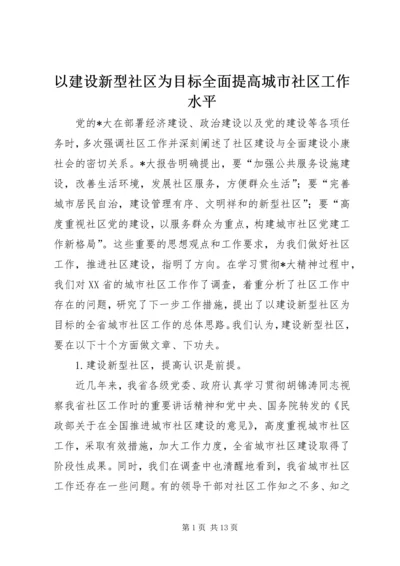 以建设新型社区为目标全面提高城市社区工作水平.docx