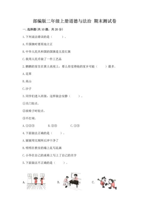 部编版二年级上册道德与法治 期末测试卷（预热题）.docx