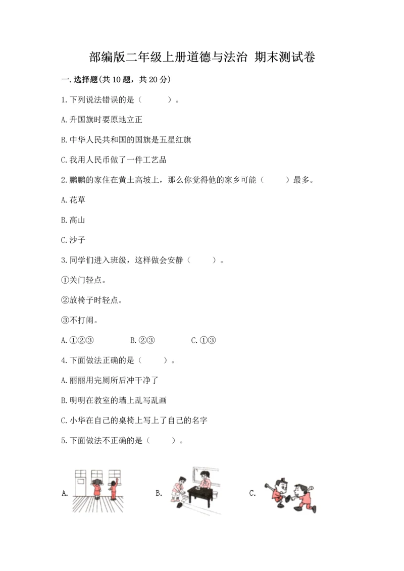 部编版二年级上册道德与法治 期末测试卷(预热题).docx