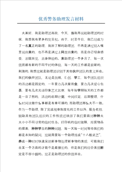 优秀警务助理发言材料