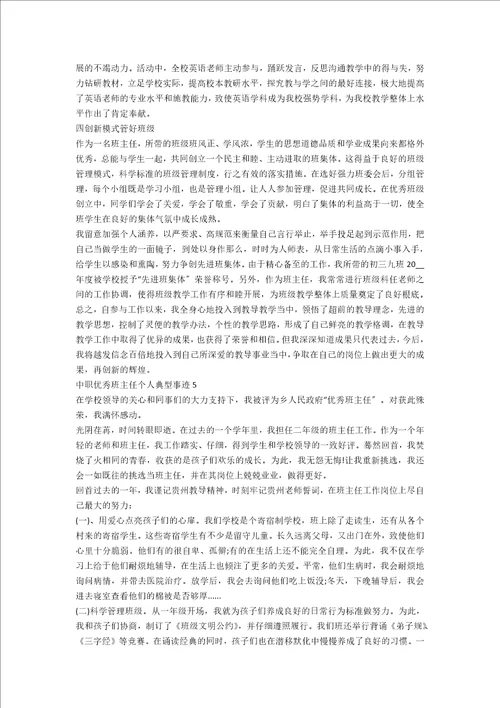 中职优秀班主任个人典型事迹