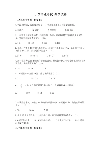 小学毕业考试数学试卷精品带答案