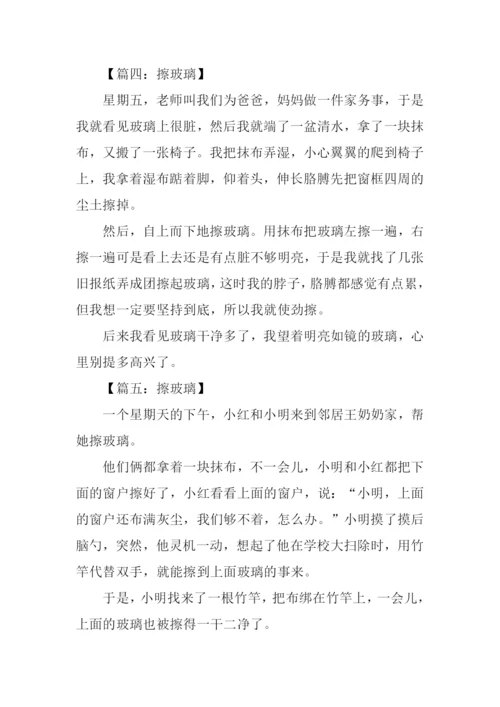 擦玻璃的作文200字.docx