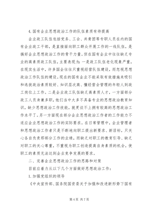 关于新形势下企业思想政治工作创新的思考 (3).docx