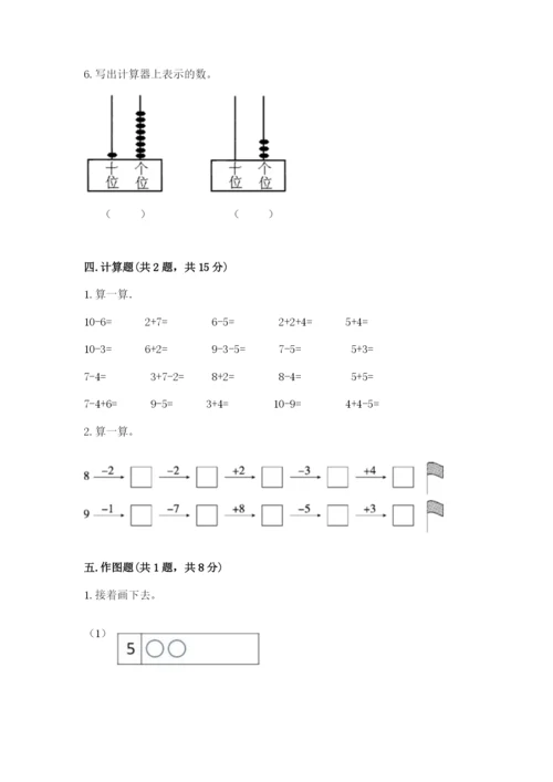 小学一年级上册数学期末测试卷及完整答案（典优）.docx