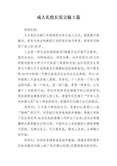 成人礼校长发言稿3篇.docx