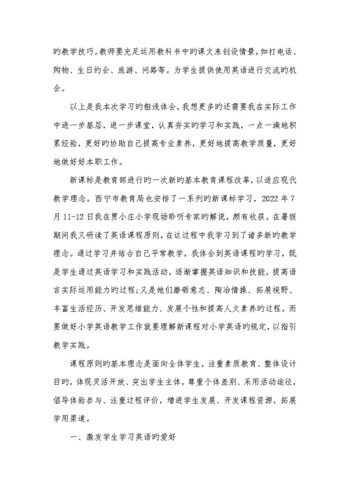 2022年小学英语课标学习心得体会