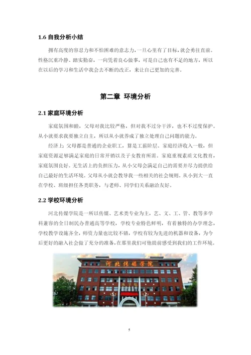 12页5700字摄影专业职业生涯规划.docx