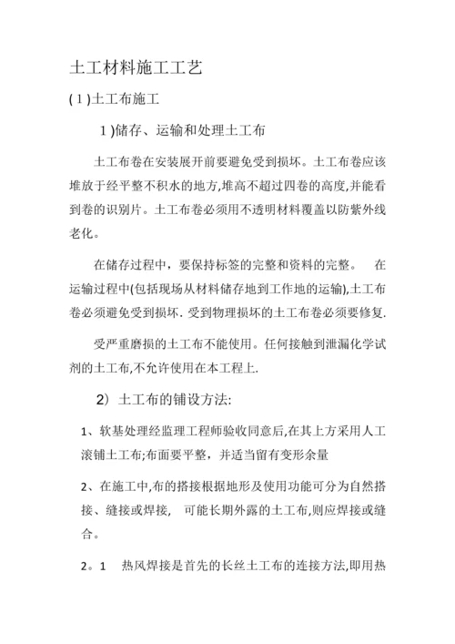 土工材料施工工艺大全.docx