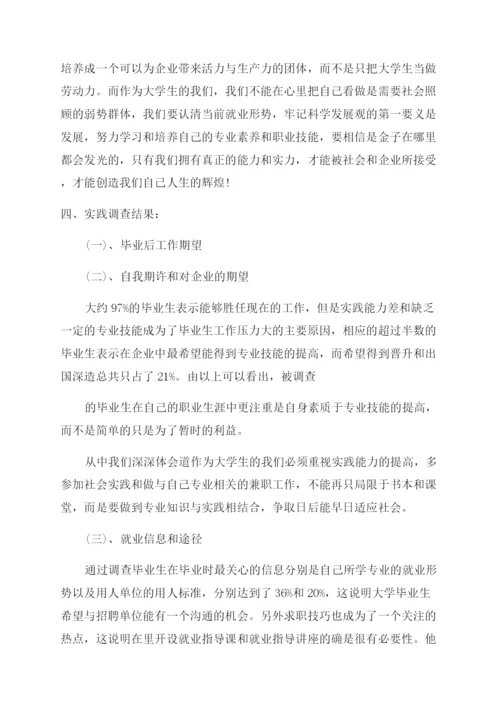 毛概社会实践论文-对大学生就业难问题的调查.docx