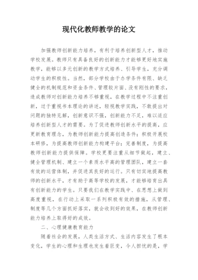 现代化教师教学的论文.docx