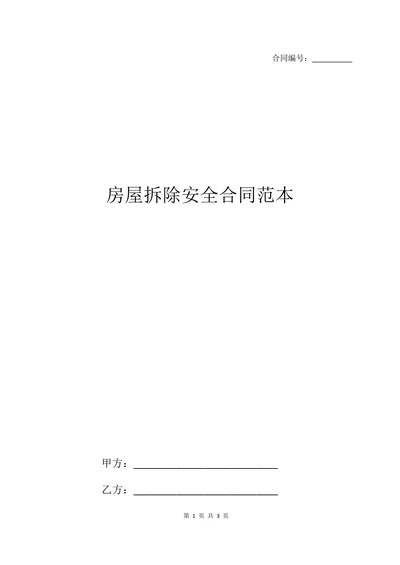房屋拆除安全合同范本
