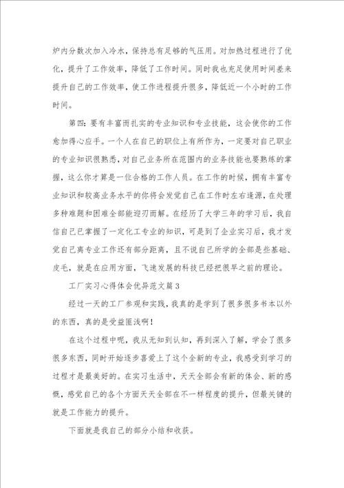 2021年工厂实习心得体会范文