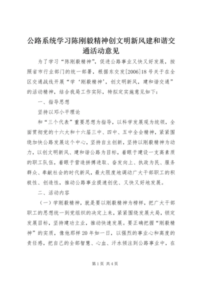 公路系统学习陈刚毅精神创文明新风建和谐交通活动意见 (4).docx