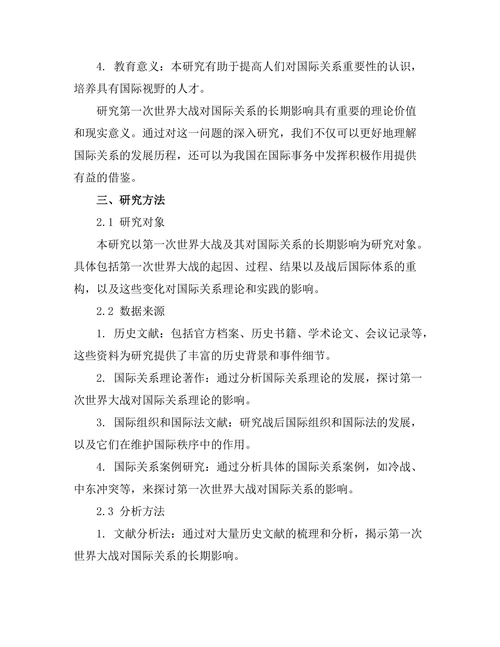 第一次世界大战对国际关系的长期影响