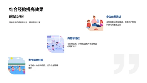 答辩技巧全解析