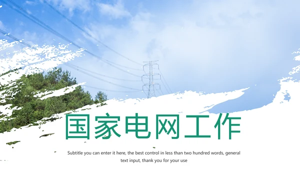 国家电网电力公司工作总结汇报PPT模板