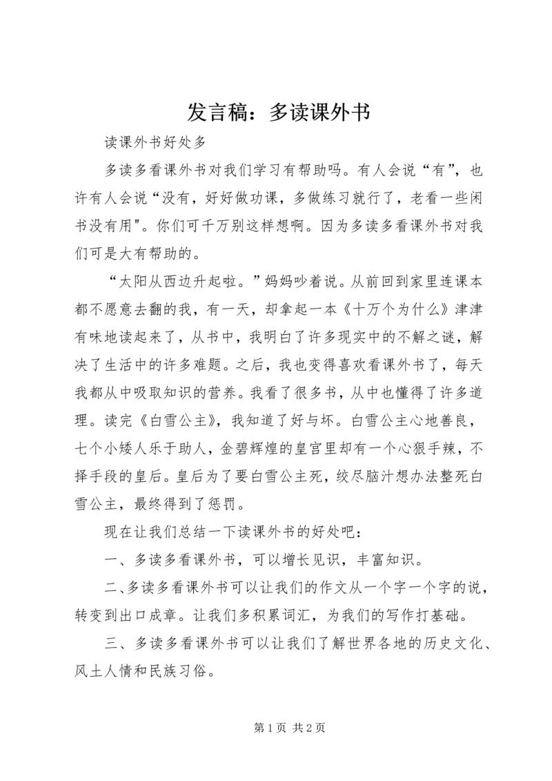 发言稿：多读课外书 (2).docx