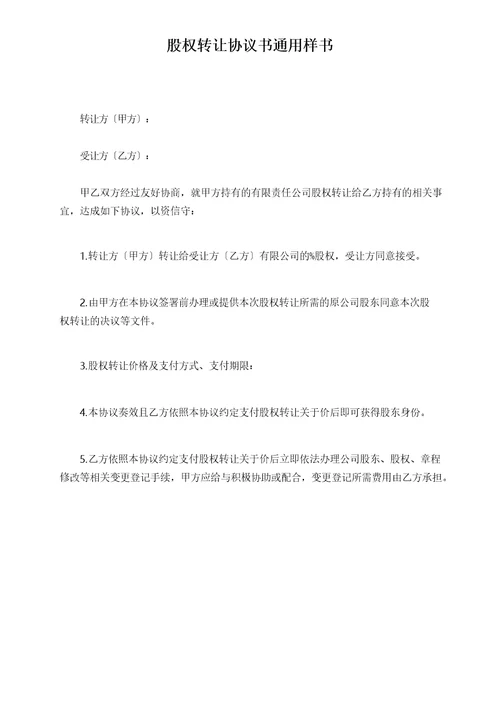 股权转让协议书通用样书
